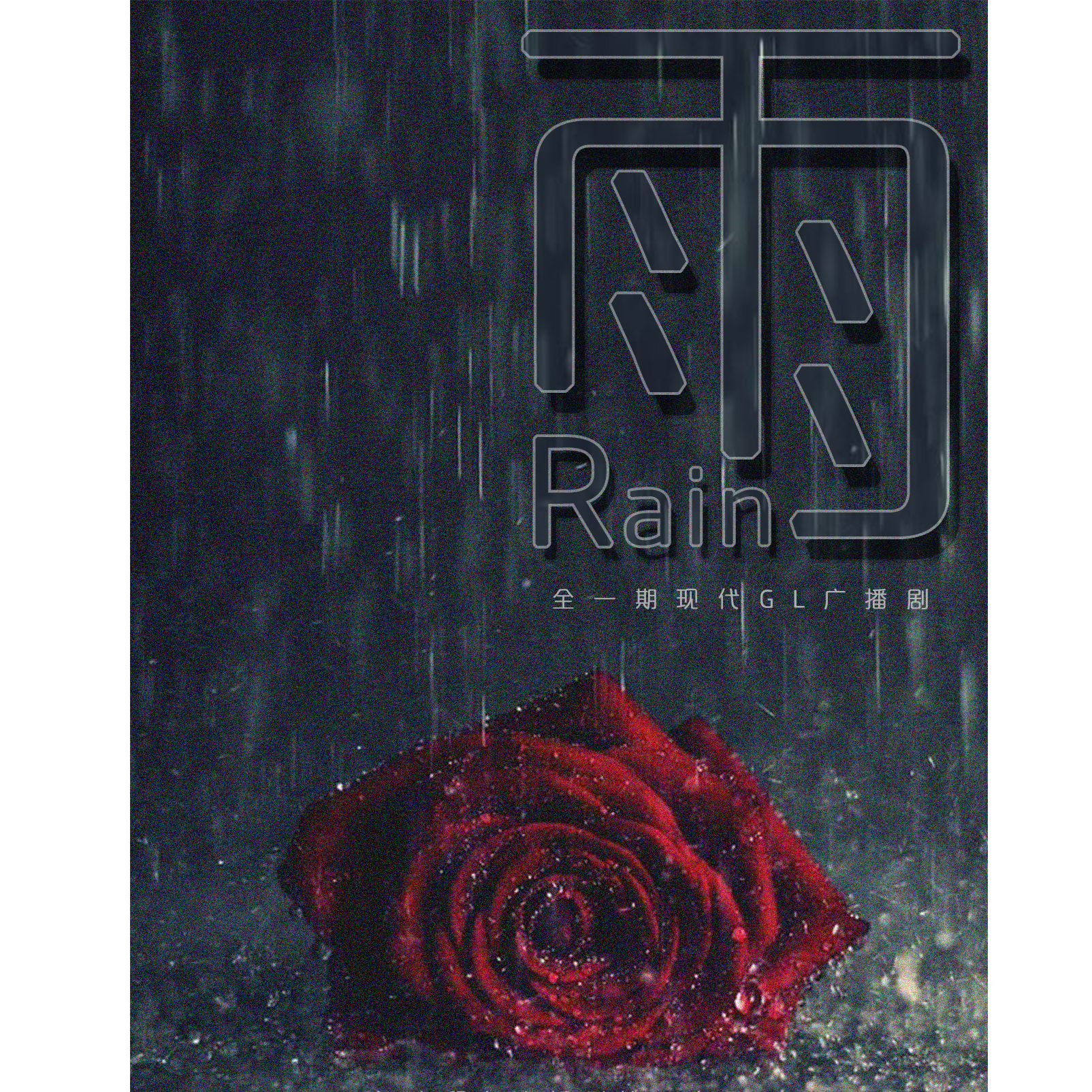 雨（UP：Sado阳光）