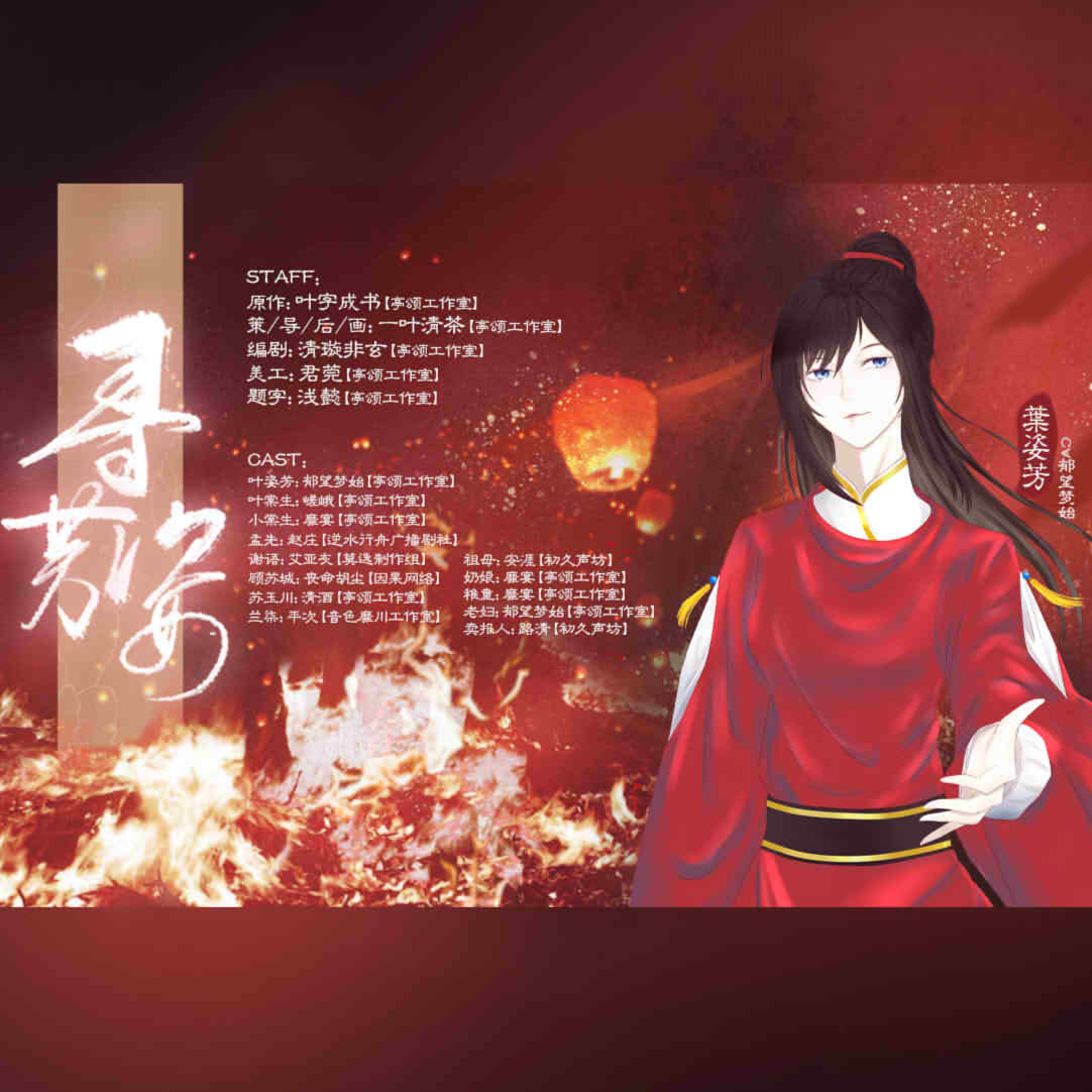 人间册Ⅰ·寻芳姿