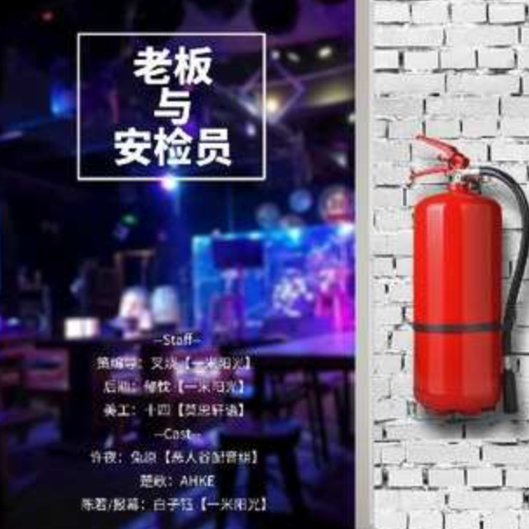 老板与安检员