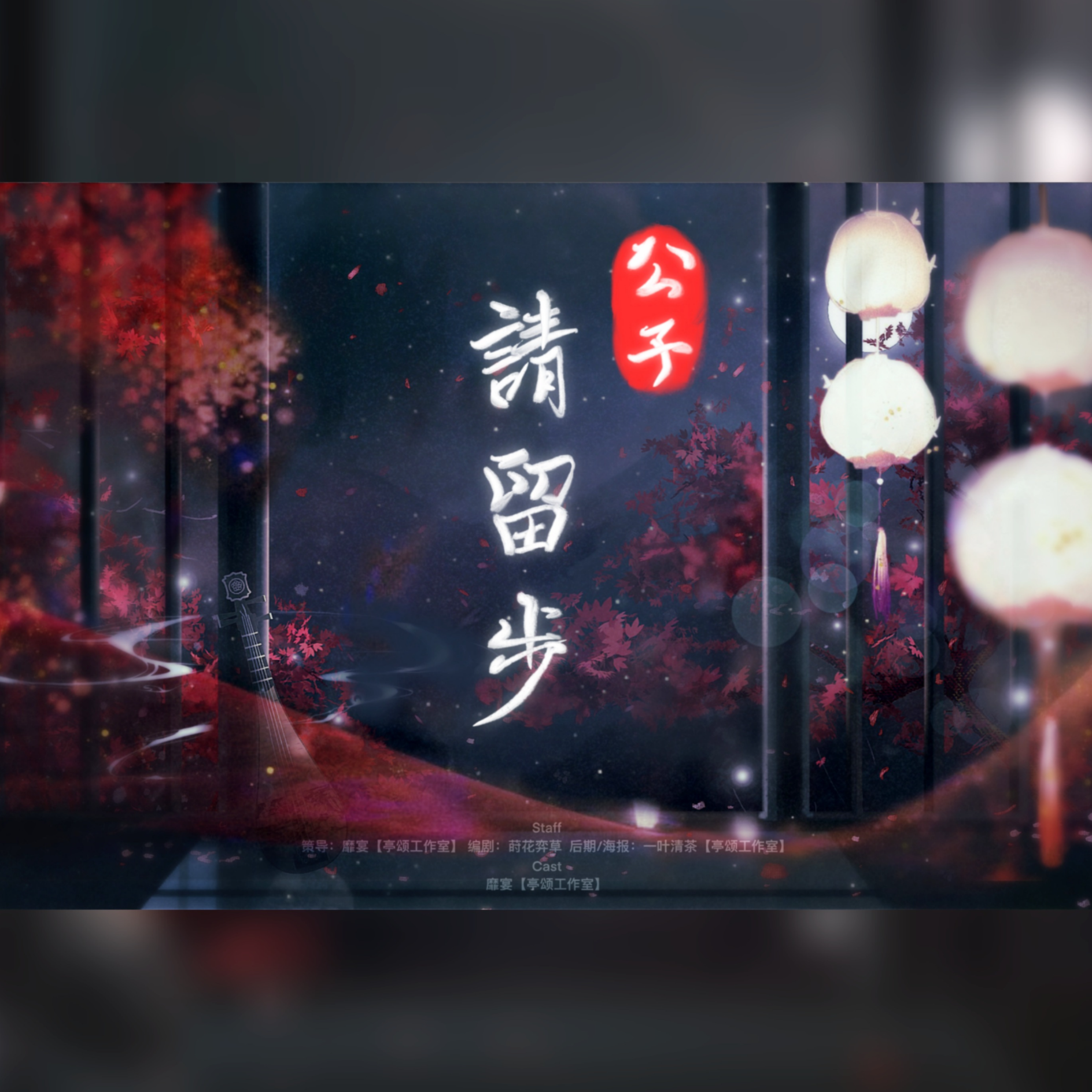 “公子”，请留步