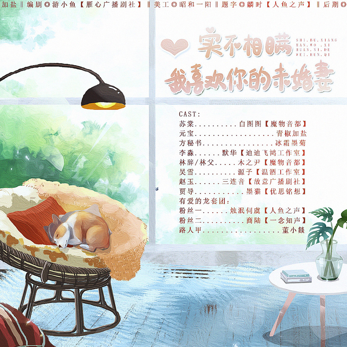 实不相瞒，我喜欢你的未婚妻