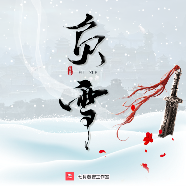 负雪