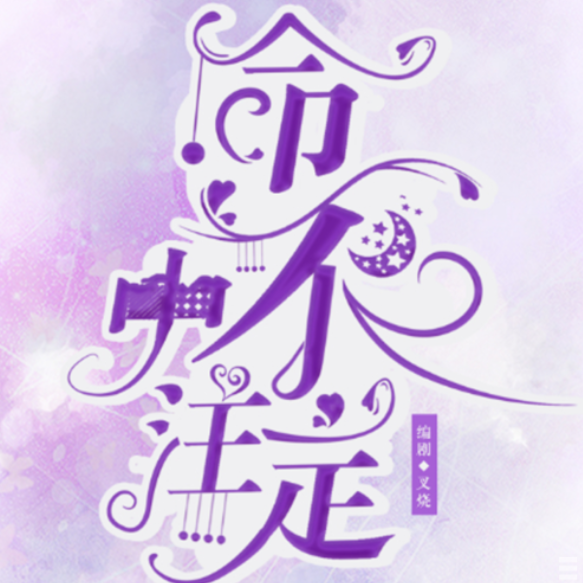 命中不注定