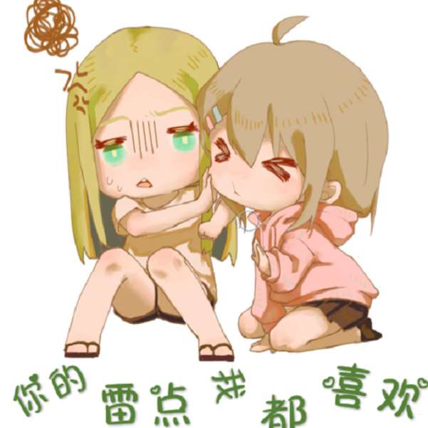 你的雷点我都喜欢