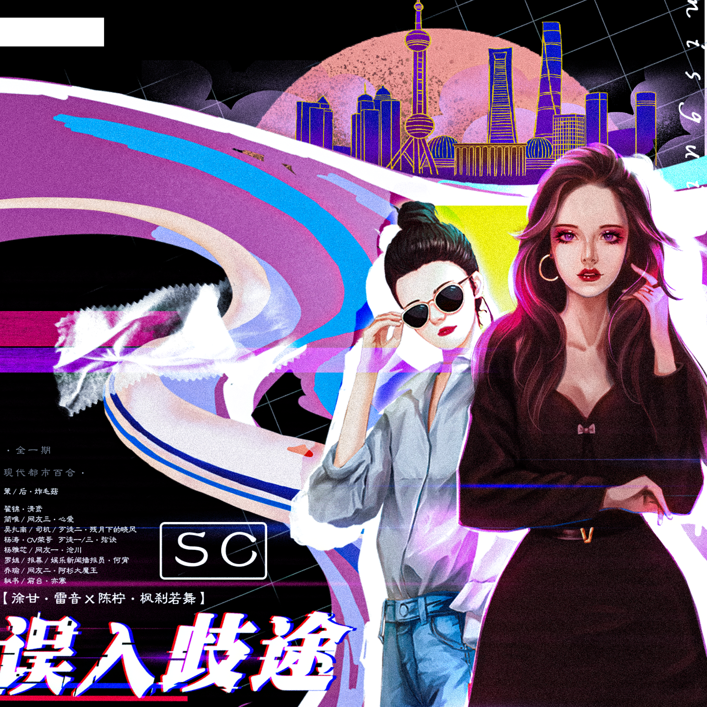 误入歧途