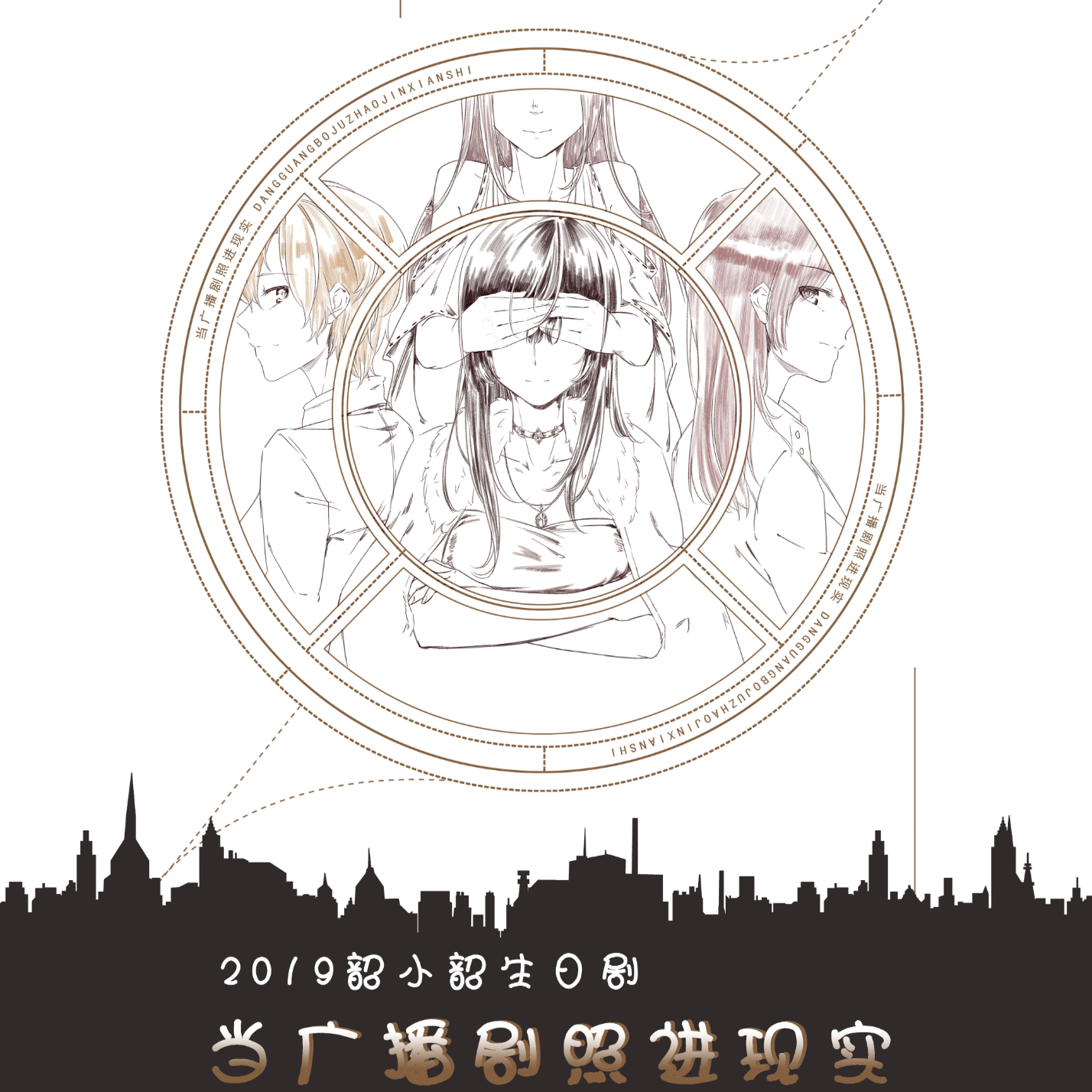 当广播剧照进现实——2019韶小韶生日剧