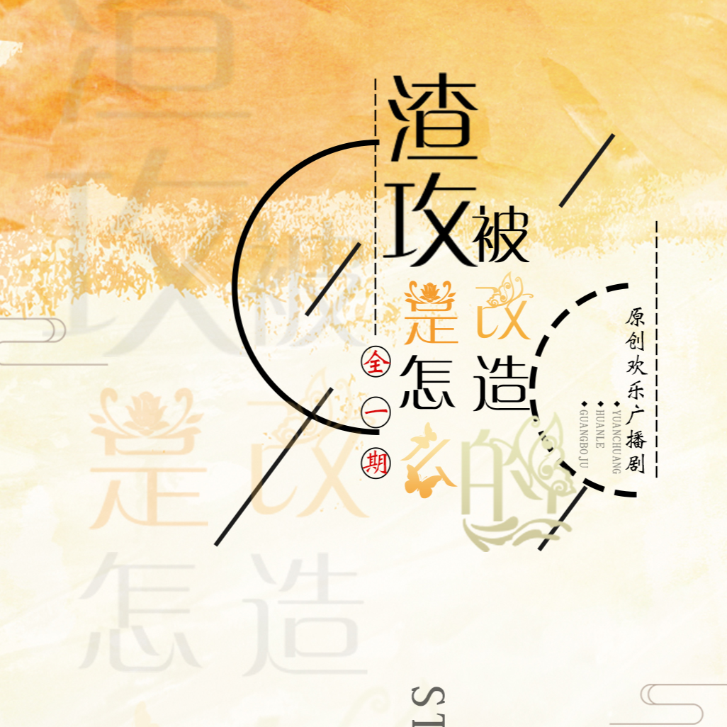 渣攻是怎么被改造的——2020韶小韶生日剧