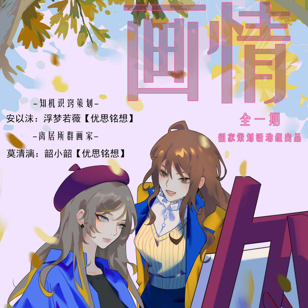 画情——2021韶小韶生贺