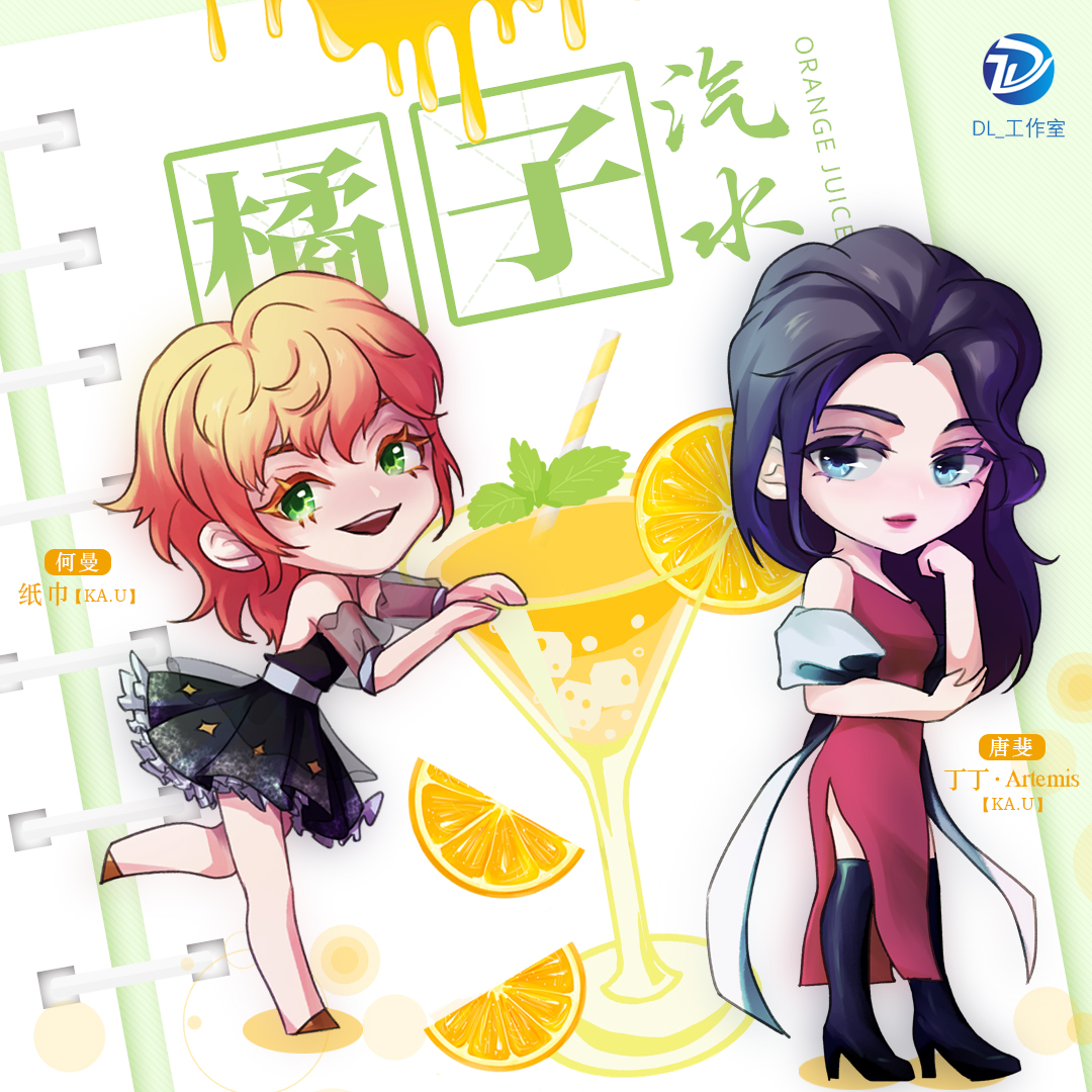 橘子汽水（UP：DL_工作室）