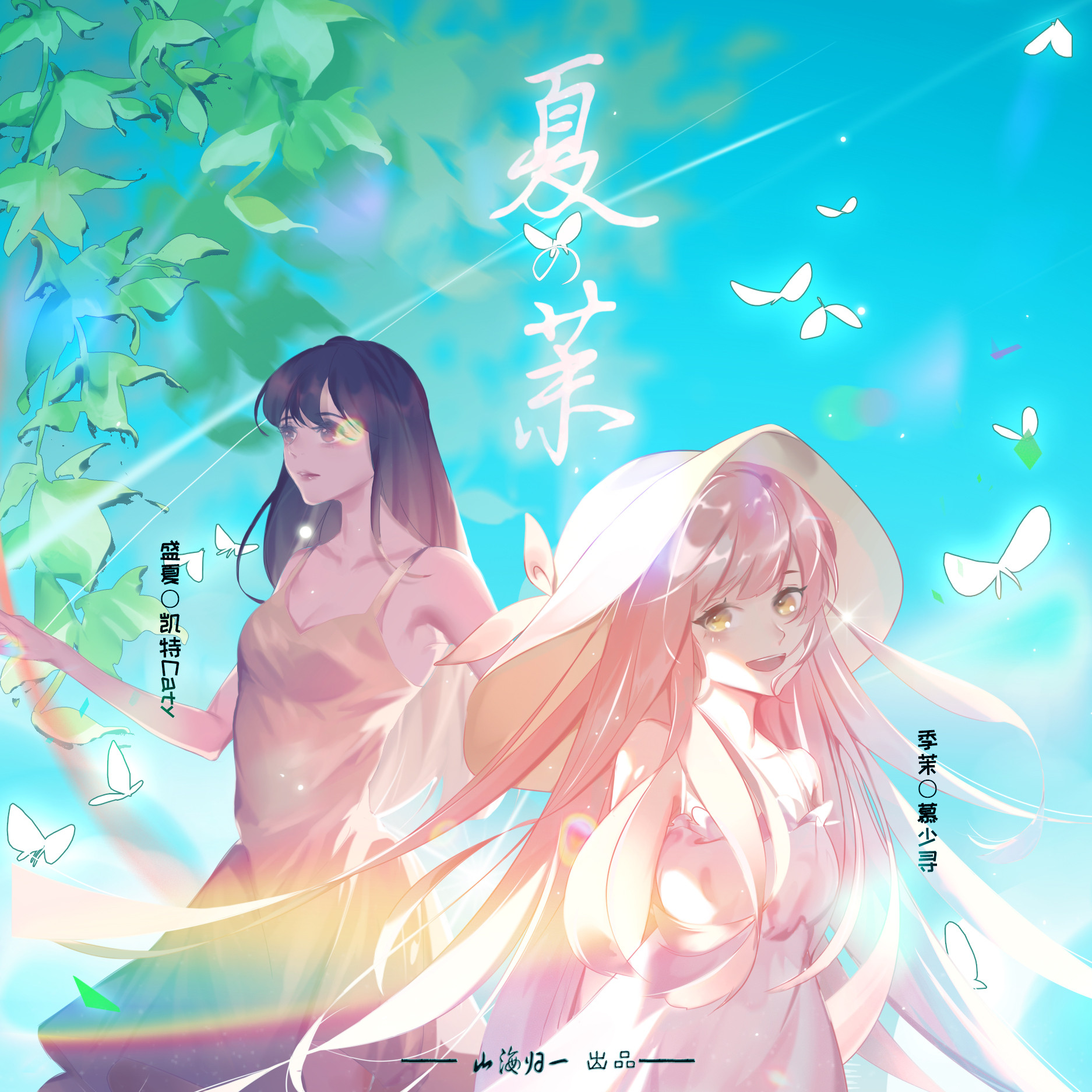 夏·茉