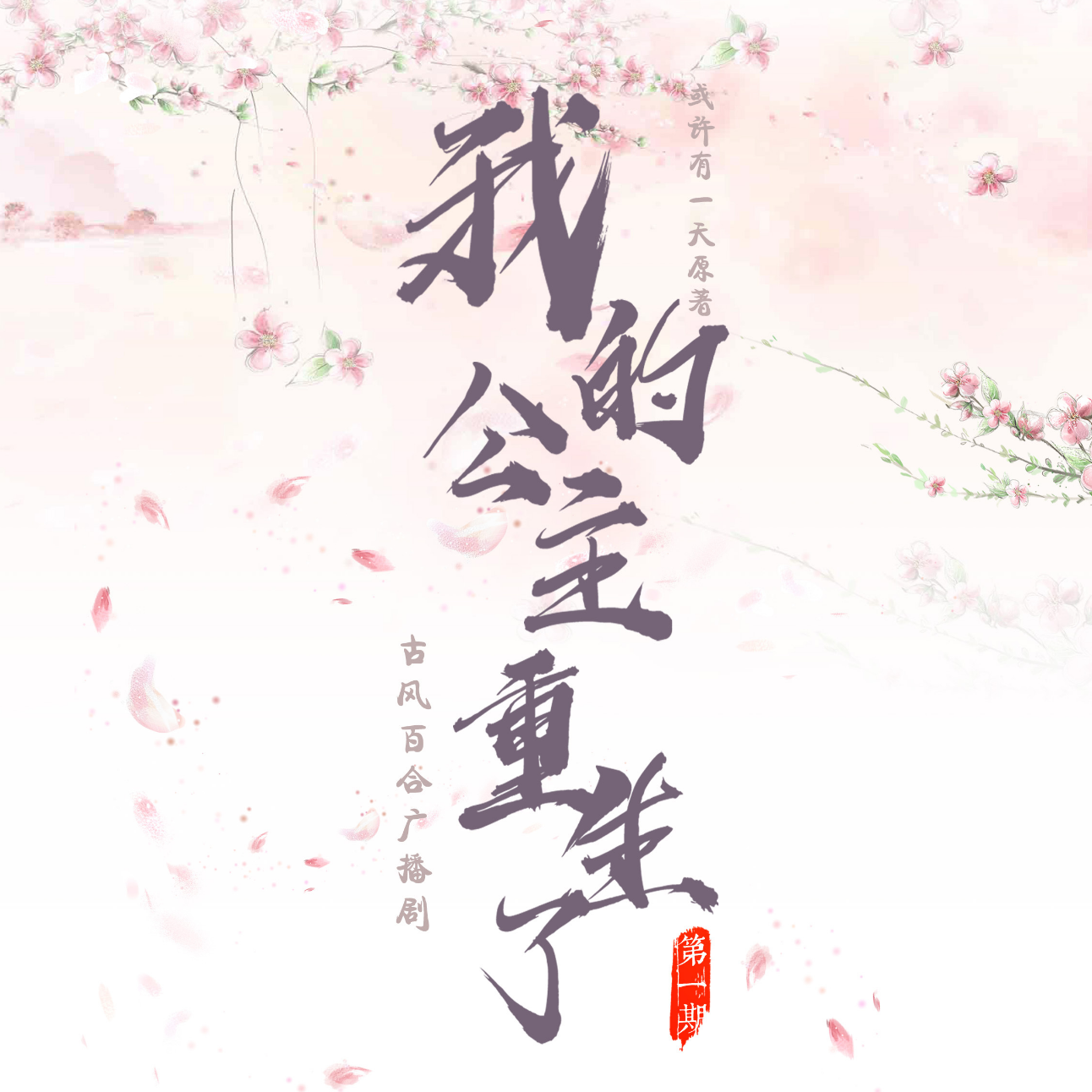 我的公主重生了