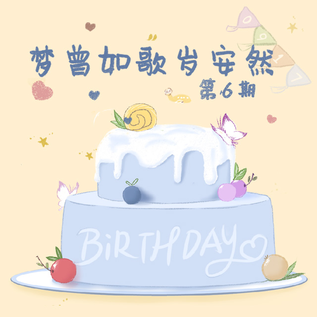 梦曾如歌岁安然