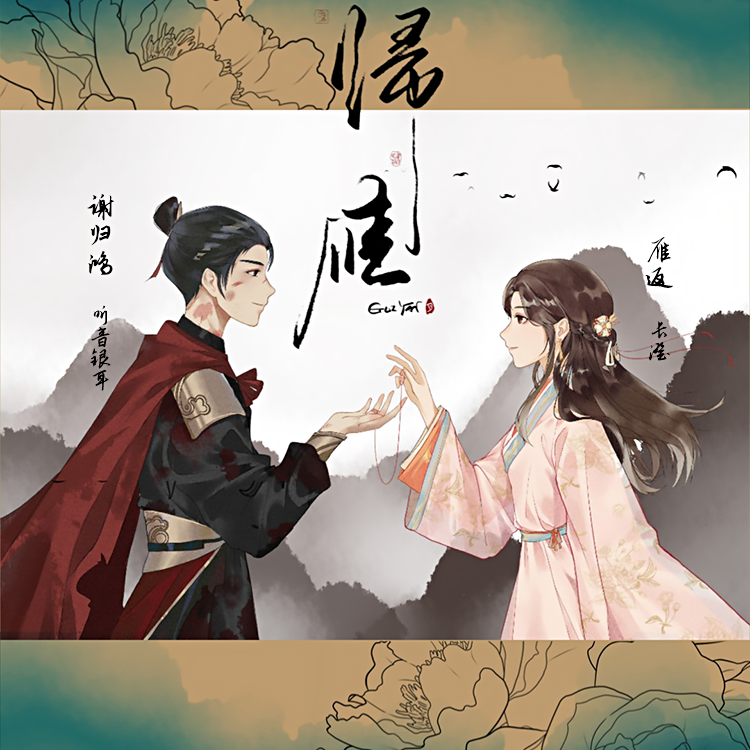 归雁