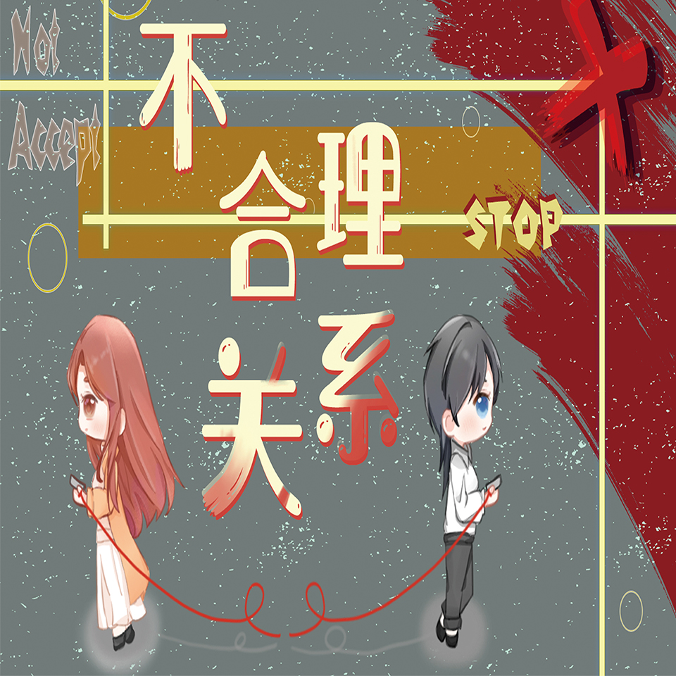 不合理关系