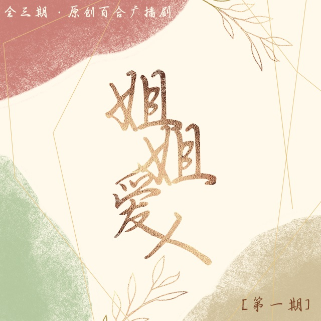 姐姐爱人