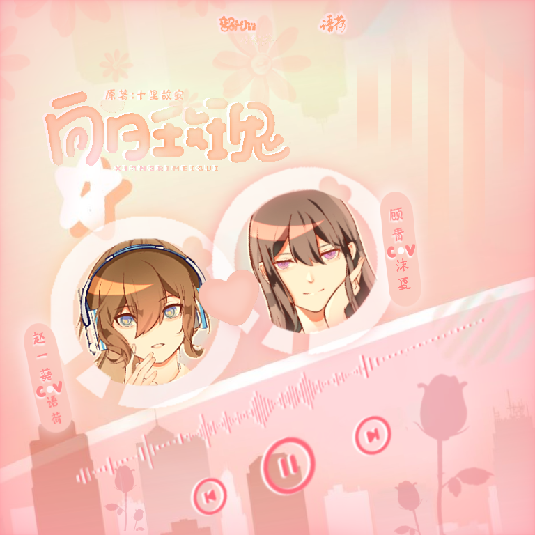 向日玫瑰·第一季
