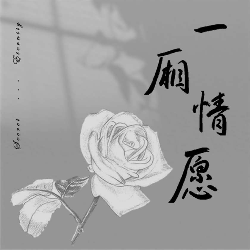 一厢情愿