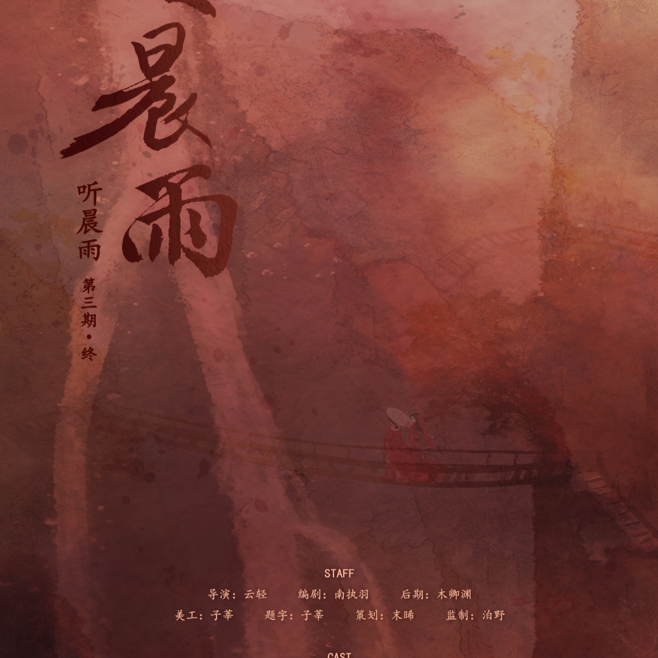 听晨雨
