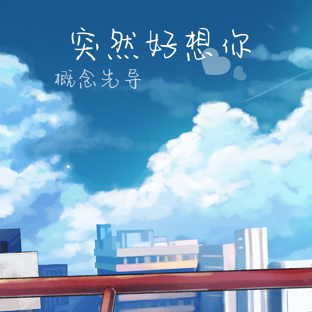 突然好想你（先导）