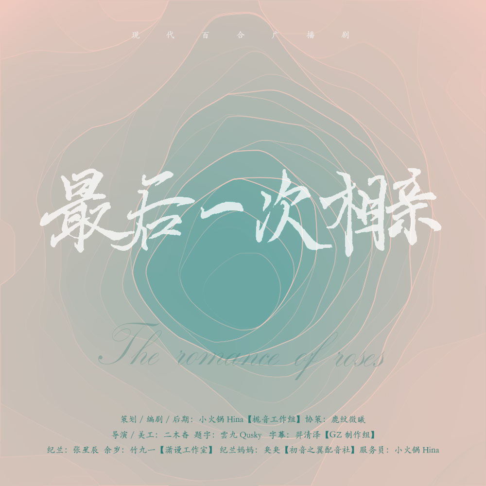 最后一次相亲