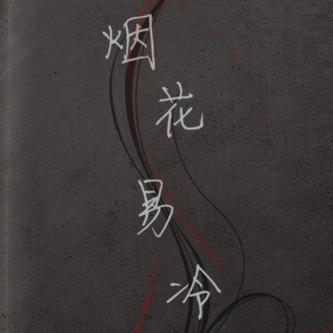 烟花易冷