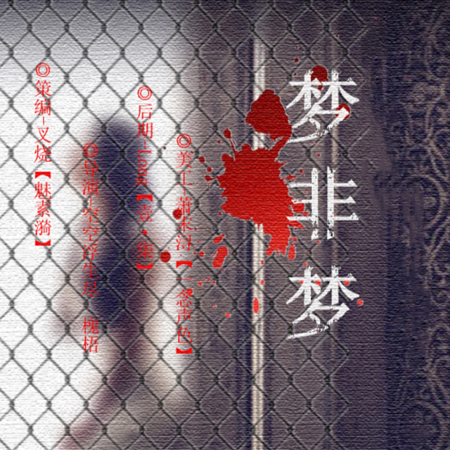 梦非梦