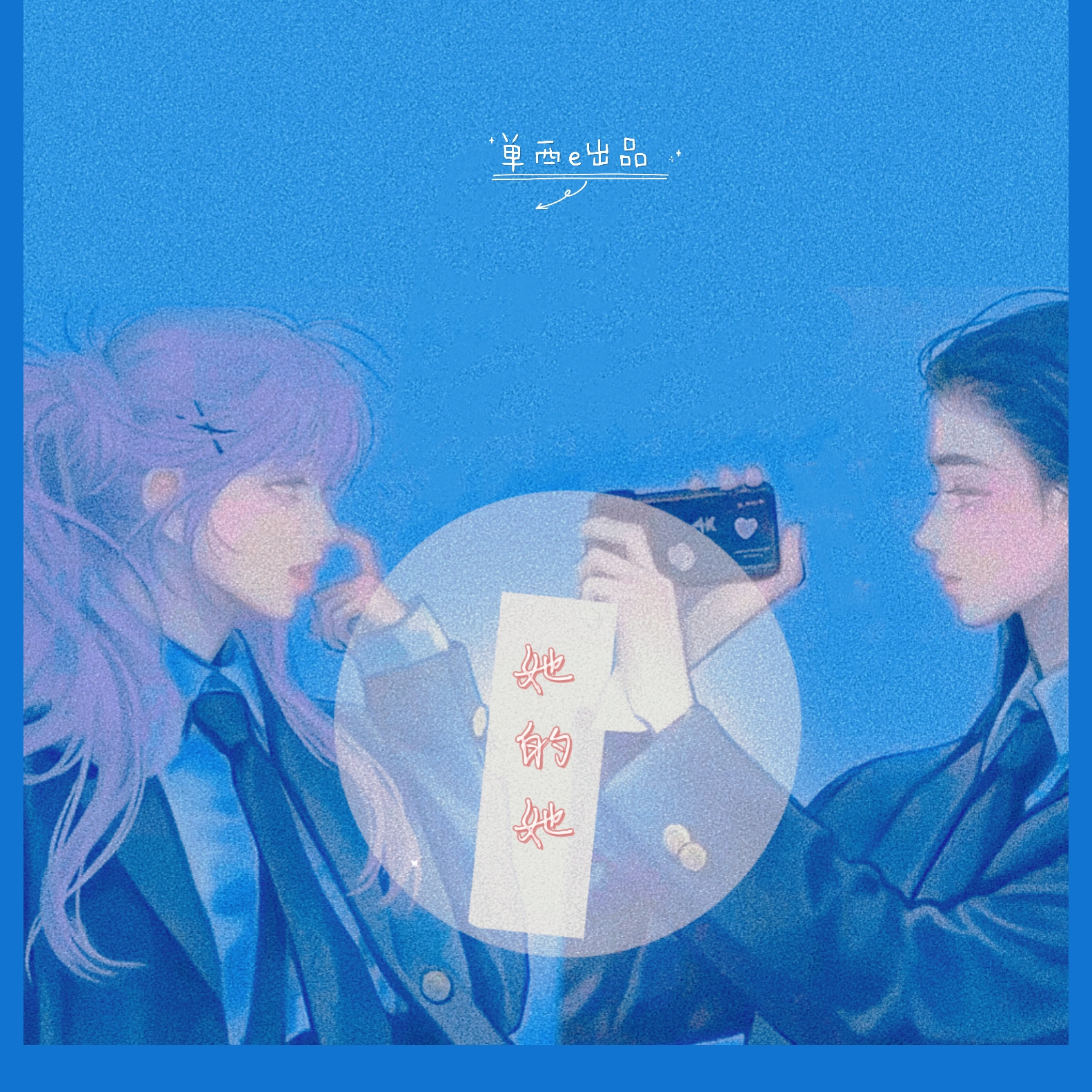 她的她（UP：单西e）
