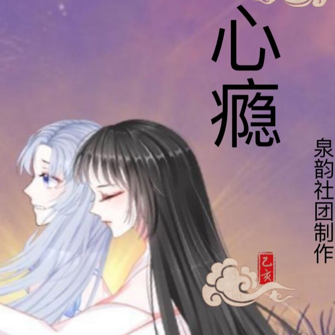 心瘾