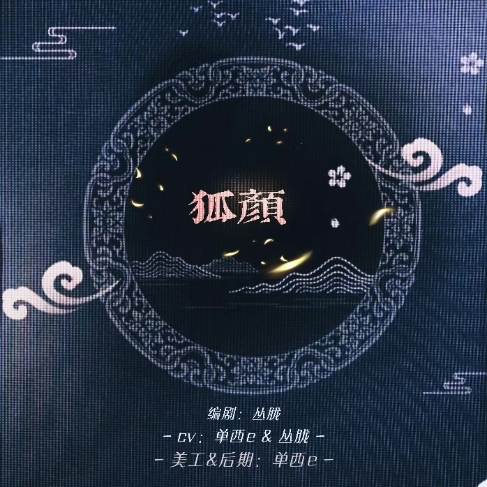 狐颜