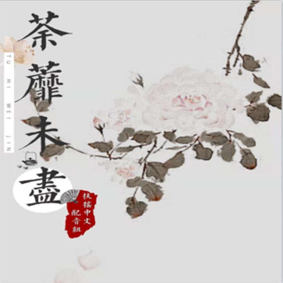 荼蘼未尽