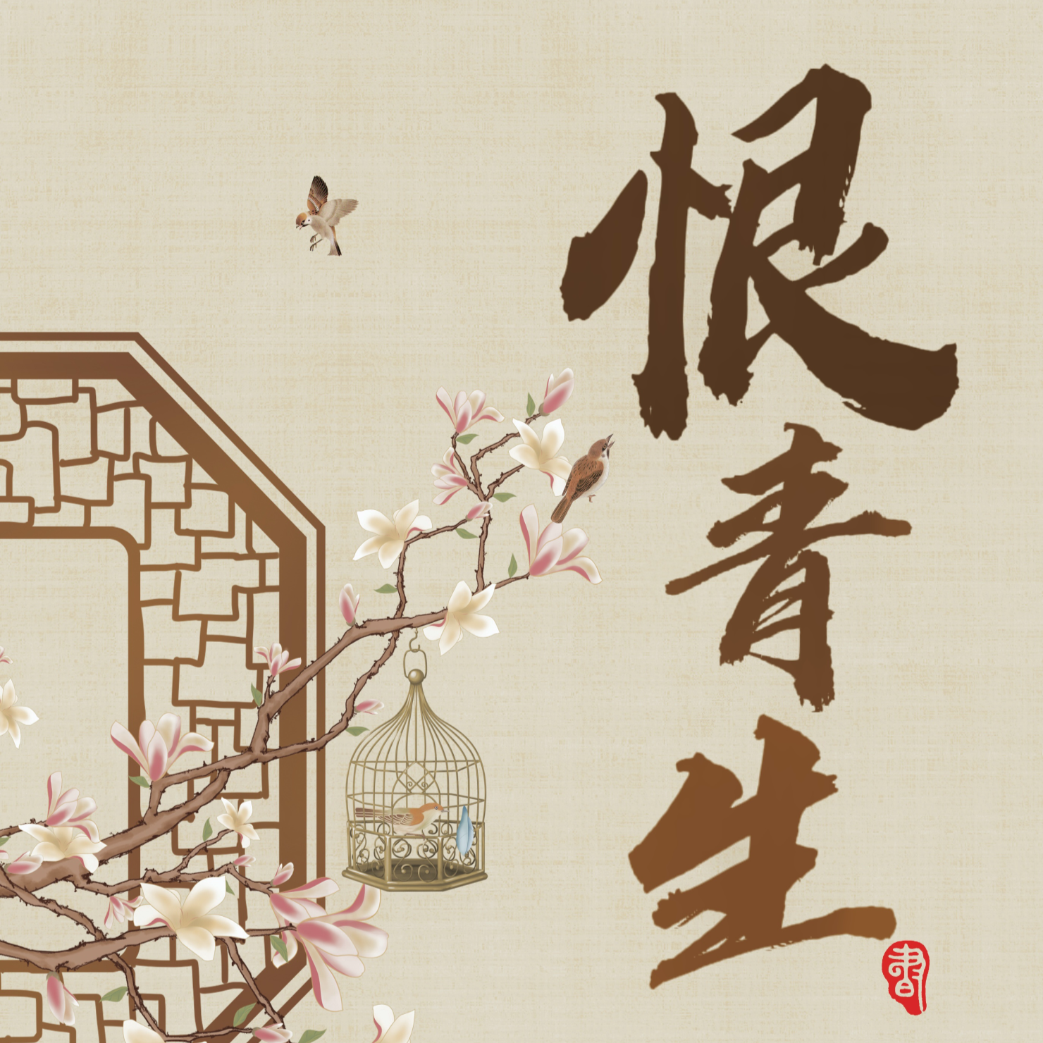 恨青生