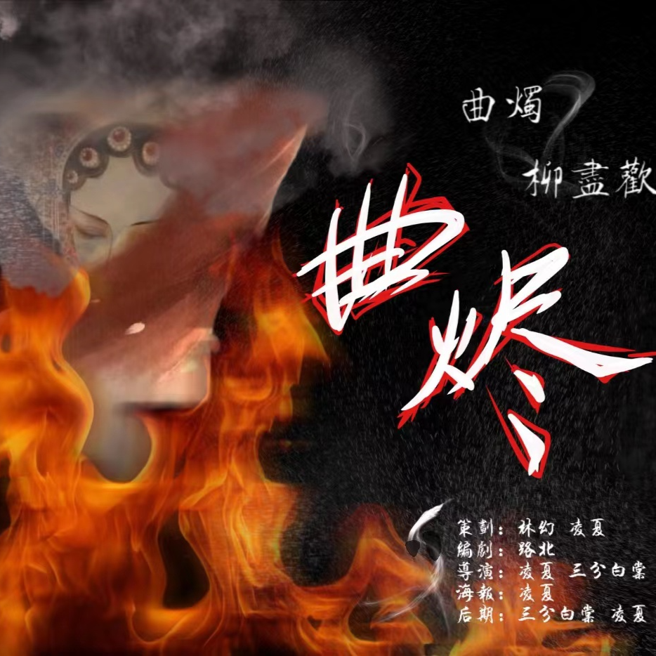 曲烬