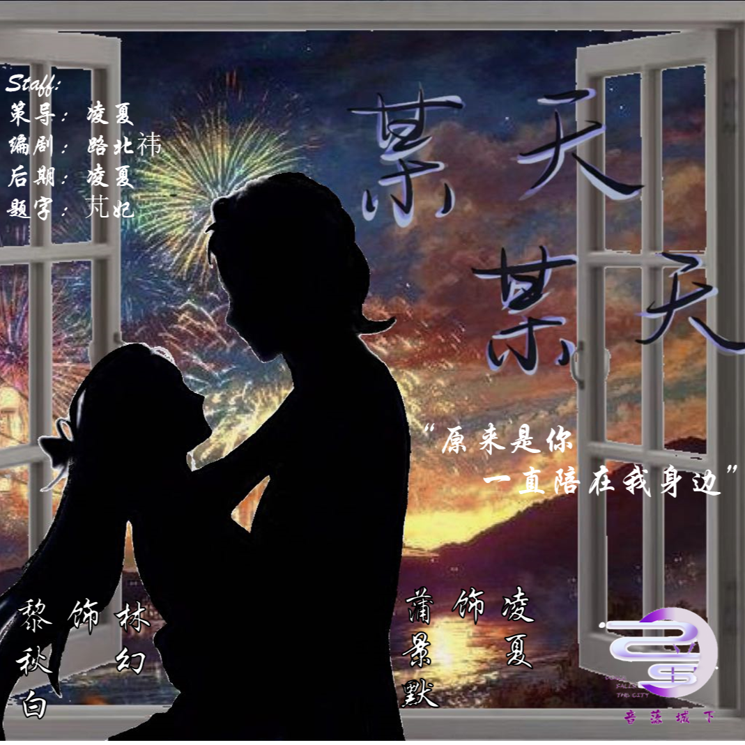 某天，某天