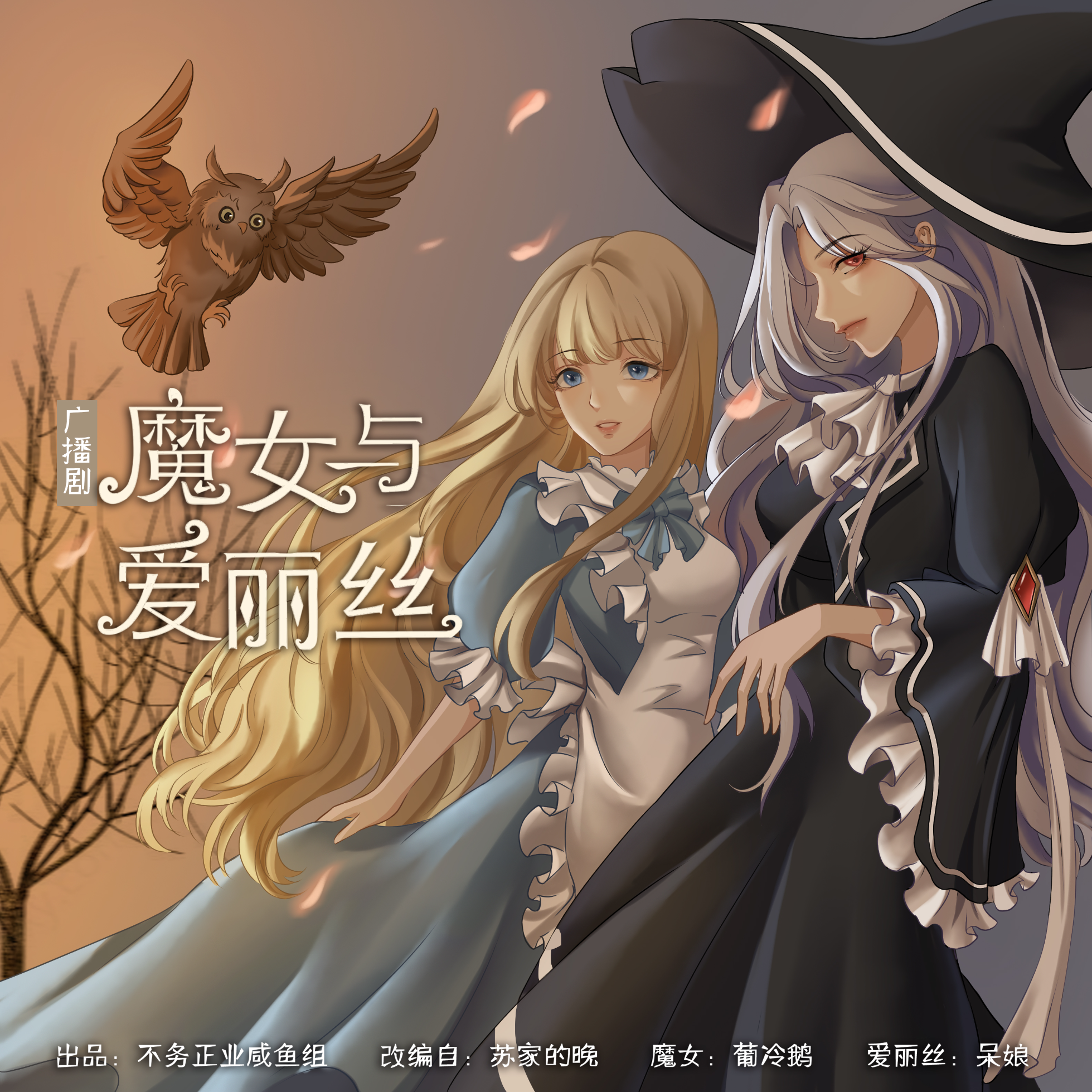 魔女与爱丽丝