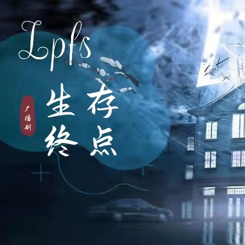 Lpfs-生存终点