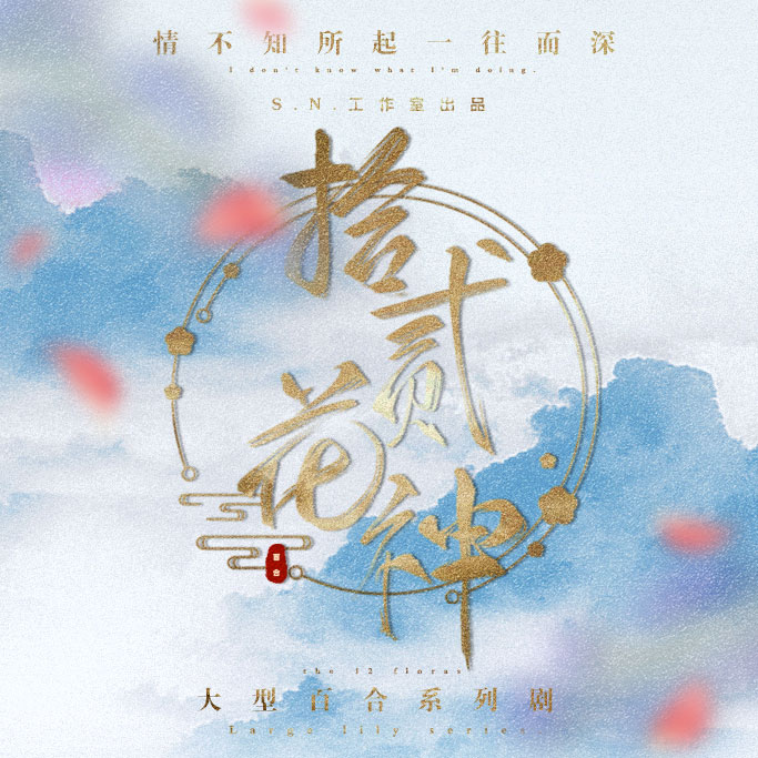 十二花神