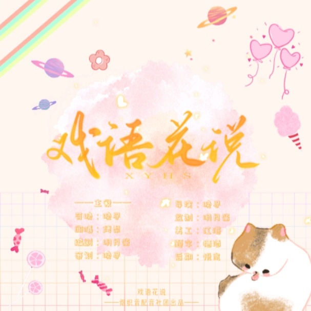 戏语花说