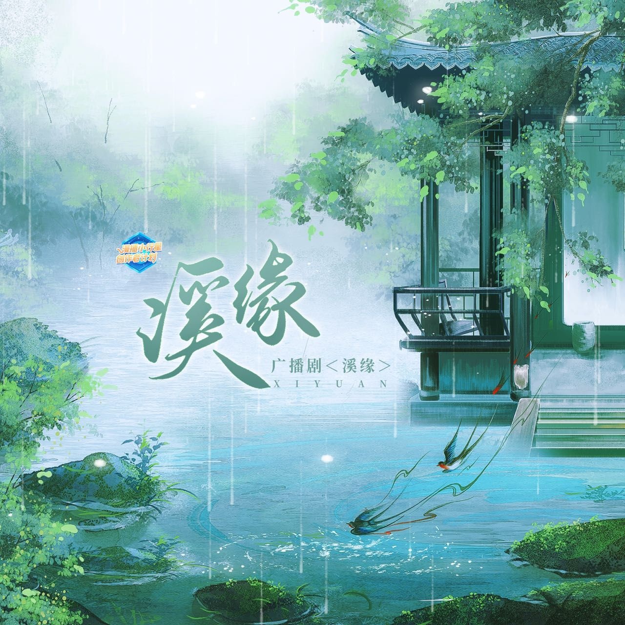 溪缘