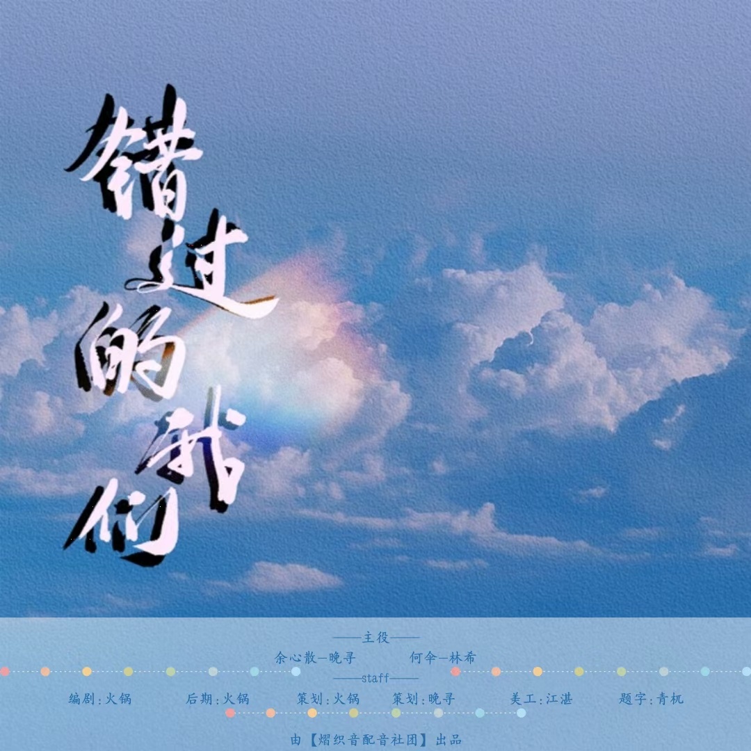 错过的我们