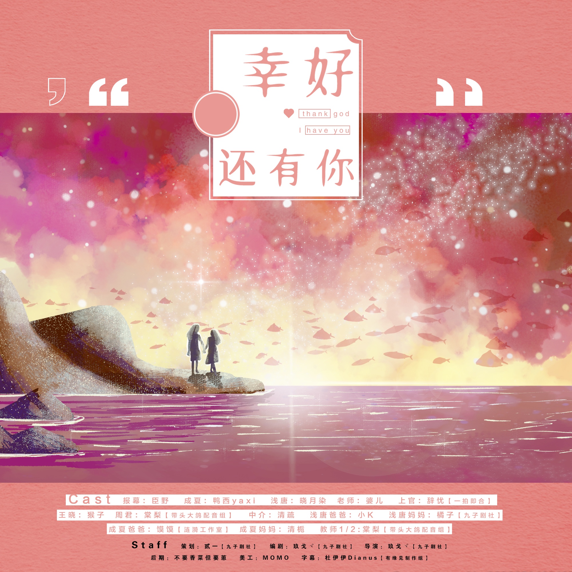 幸好还有你