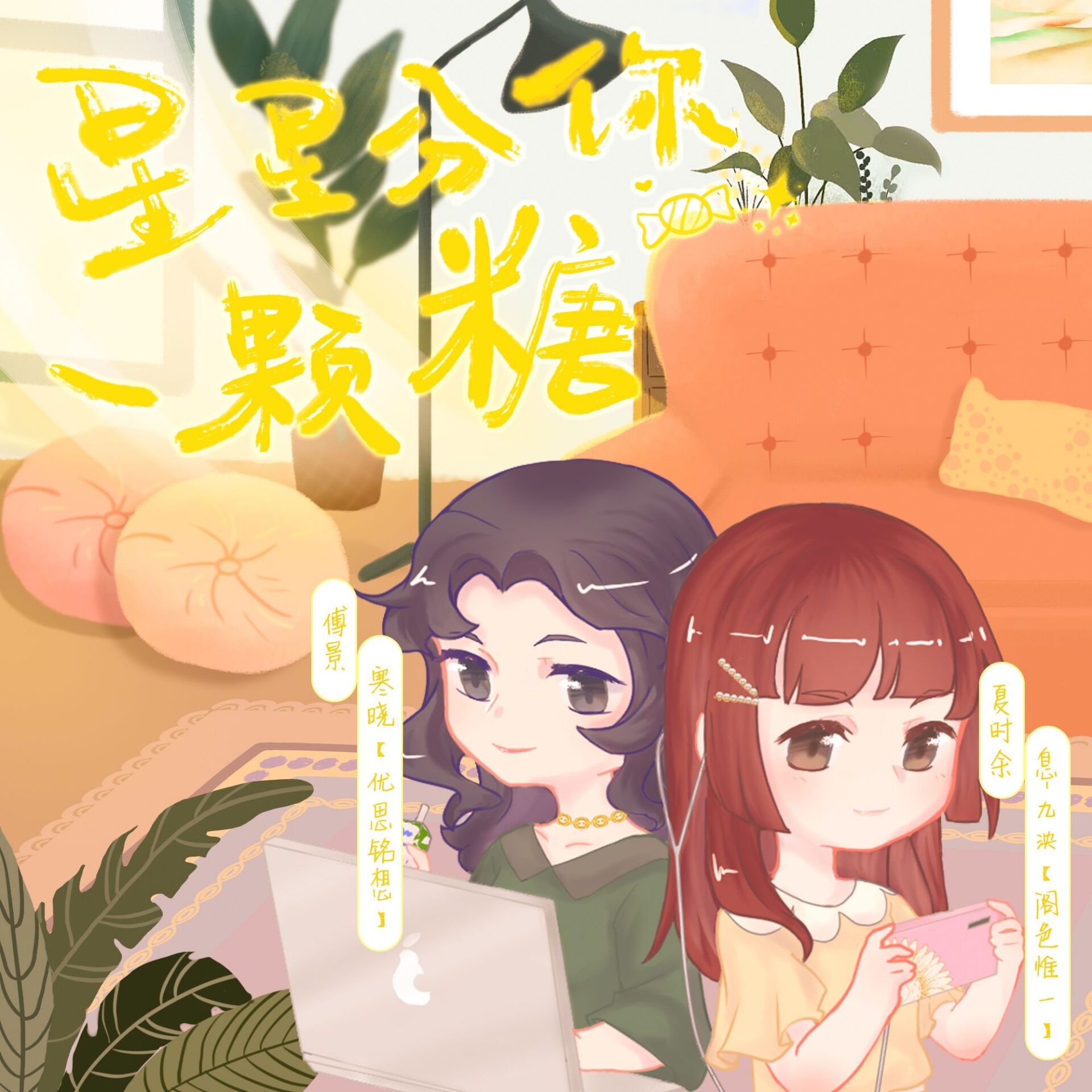 星星分你一颗糖