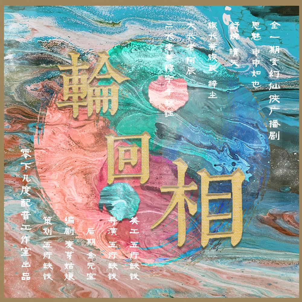 轮回相