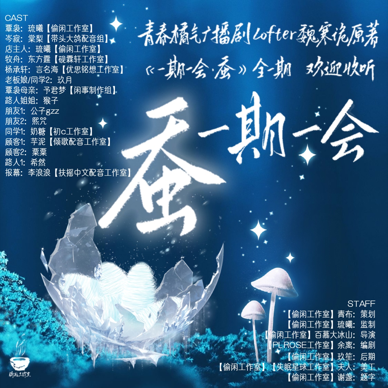一期一会·蚕