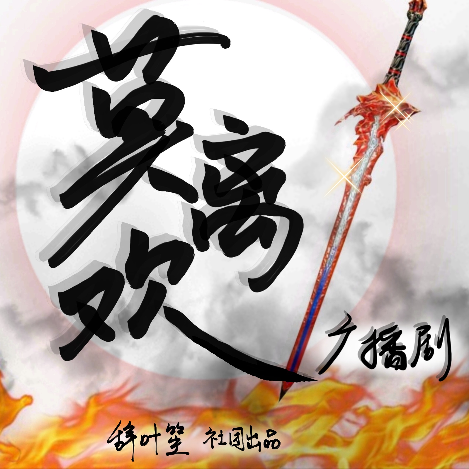 莫离欢gl