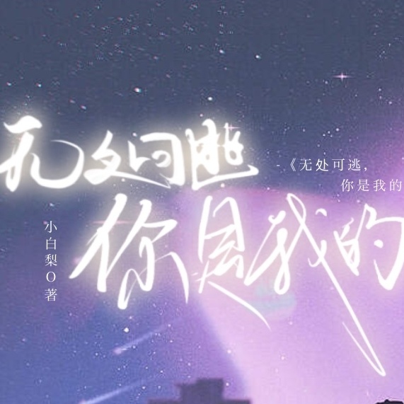 无处可逃，你是我的