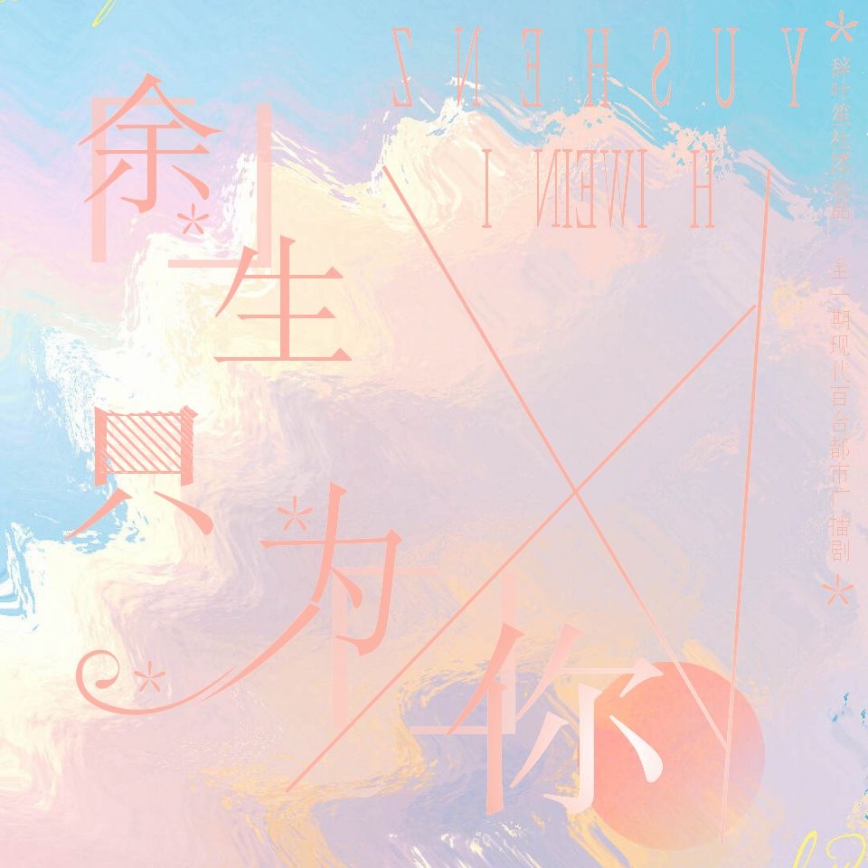 余生只为你gl