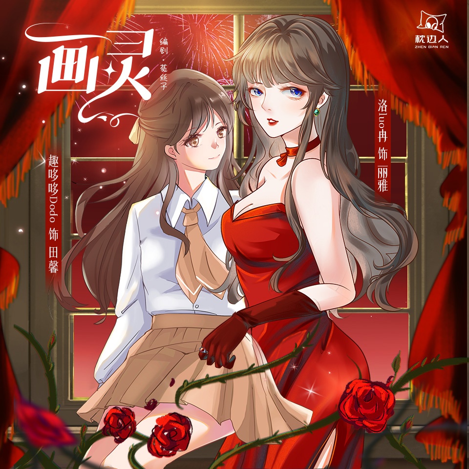 画灵
