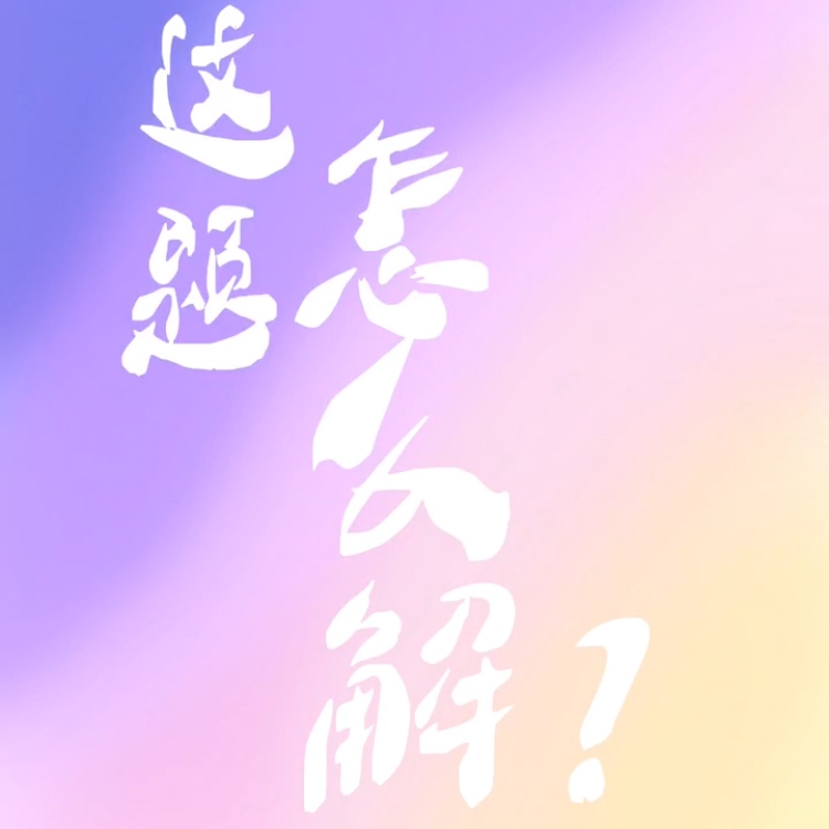 这题怎么解