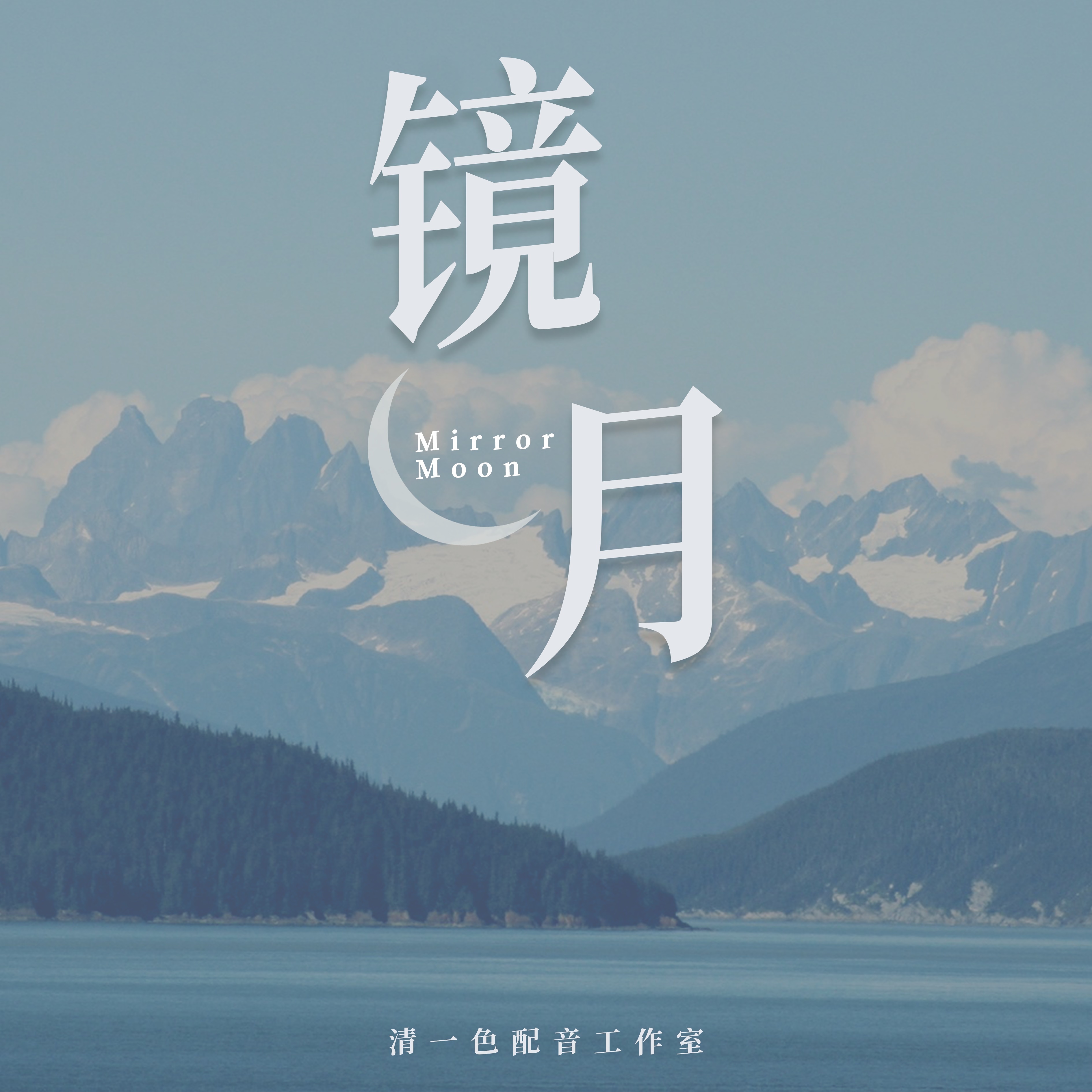 镜月