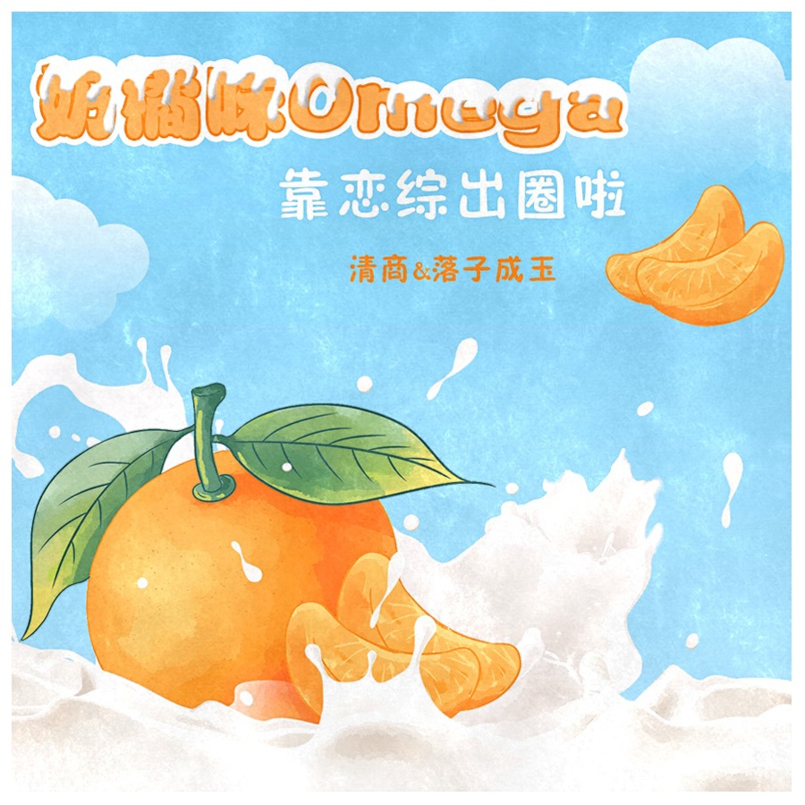 奶橘味Omega靠恋综出圈啦